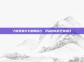 大富豪新手卡破局核心，开启财富跃迁新路径