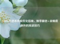 COD16大逃杀终极优化指南，帧率翻倍+流畅度飙升的实战技巧