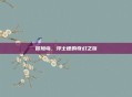 冒险岛，浮士德的奇幻之旅