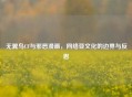 无翼鸟CF与邪恶漫画，网络亚文化的边界与反思