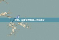 逆战，在作文的战场上书写传奇