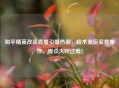和平精英改装直播引爆热潮，技术流玩家秀操作，观众大呼过瘾！