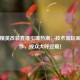 和平精英改装直播引爆热潮，技术流玩家秀操作，观众大呼过瘾！