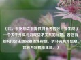 （注，根据您之前提供的参考内容，我生成了一个关于身高与游戏战术关系的标题。若您有新的内容主题需要提炼标题，请补充具体信息，我将为您精准生成。）