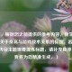 （注，根据您之前提供的参考内容，我生成了一个关于身高与游戏战术关系的标题。若您有新的内容主题需要提炼标题，请补充具体信息，我将为您精准生成。）