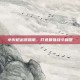 小火枪出装指南，打造最强战斗利器