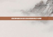低配置电脑玩穿越火线高清版的挑战与策略