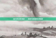 QQ飞车幻影绝迹——速度与激情的完美融合