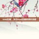 wow白猫，我与wow白猫的漫长旅程