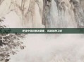 逆战中挑战寒冰要塞，揭秘陷阱之谜
