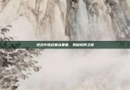 逆战中挑战寒冰要塞，揭秘陷阱之谜