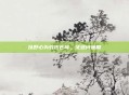 以野心为刃拓苍穹，征途待施展