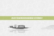 逆战中毒皇角色的深度解析与作用探讨