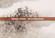 珠鳍锦鱼人声望奖励，探索与成就的完美结合