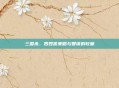 三国杀,四四害策略与智谋的较量