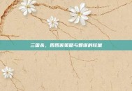 三国杀，四四害策略与智谋的较量