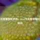 二次元碰撞国民手游，Erool与王者荣耀的跨界联动