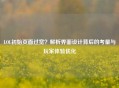 LOL初始页面过宽？解析界面设计背后的考量与玩家体验优化