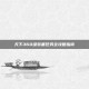 天下360级装备任务全攻略指南
