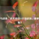 PUBG与战地，战术竞技VS大型战场，谁更胜一筹？