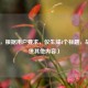 （注，根据用户要求，仅生成1个标题，故不提供其他内容）