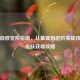 逆战自修变形指南，从基础到进阶实战技巧与皮肤获取攻略