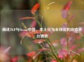 腾讯TGP与Steam中国，本土化与全球化的游戏平台博弈