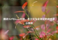 腾讯TGP与Steam中国，本土化与全球化的游戏平台博弈