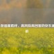 LOL手游福星羁绊，高风险高回报的快乐源泉解析