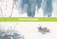 挖地小子的偷窃秘籍