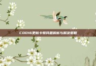 COD16更新卡顿问题解析与解决策略