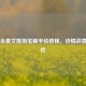 三国杀蔡文姬简笔画手绘教程，诗情战意一笔绘