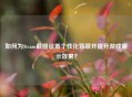 如何为Steam截图设置个性化背景并提升游戏展示效果？