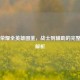 王者荣耀全英雄图鉴，战士到辅助的完整人物解析