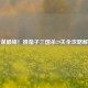 智谋巅峰！推箱子三国杀29关全攻略解析