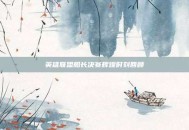 英雄联盟船长决赛辉煌时刻回顾