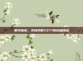 数字迷宫，寻找序数5377的终极挑战