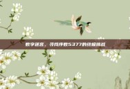 数字迷宫，寻找序数5377的终极挑战