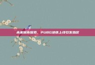 未来城市探索，PUBG地铁上线引发热议