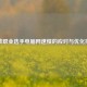 逆战职业选手电脑网速慢的应对与优化指南