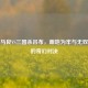 神笔马良VS三国杀吕布，画地为牢与无双武技的奇幻对决