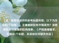 （注，根据您提供的参考标题风格，以下为生成的1个标题），主播圈掀起和平精英热？深度解析游戏直播的吃鸡现象，（严格遵循要求，仅输出1个标题，未添加任何额外内容）