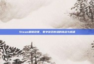 Steam解锁政策，数字游戏市场的挑战与机遇