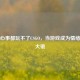 没点心事都玩不了CSGO，当游戏成为情绪的放大镜