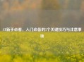 CF新手必看，入门必备的5个关键技巧与注意事项