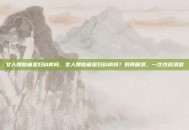 女人腰酸痛是妇科病吗，女人腰酸痛是妇科病吗？别再瞎猜，一次性说清楚
