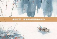夜店之王，吸血鬼转盘的神秘魅力