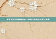 王者荣耀AP英雄出AD装备战术解析与实战应用