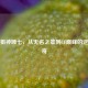 草根狙神顾七，从无名之辈到CF巅峰的逆袭传奇