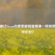 如何通过Steam心愿单邮箱提醒第一时间获取游戏折扣？